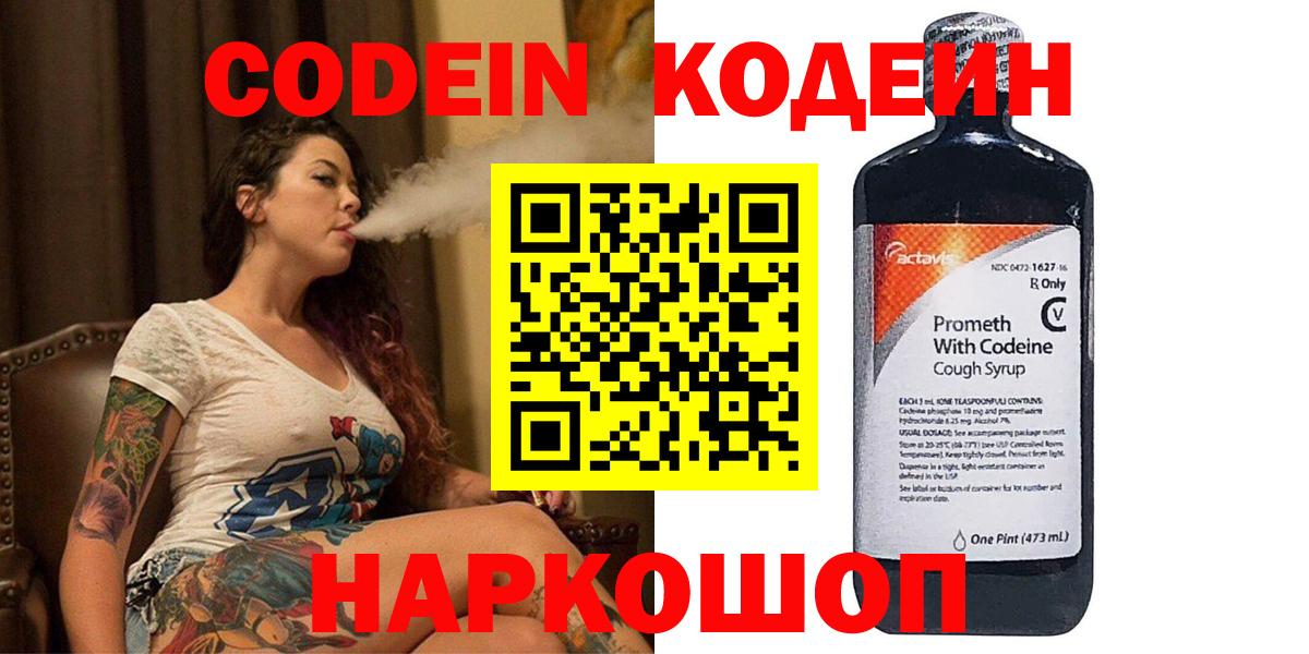 Кодеин Purple Drank Железноводск