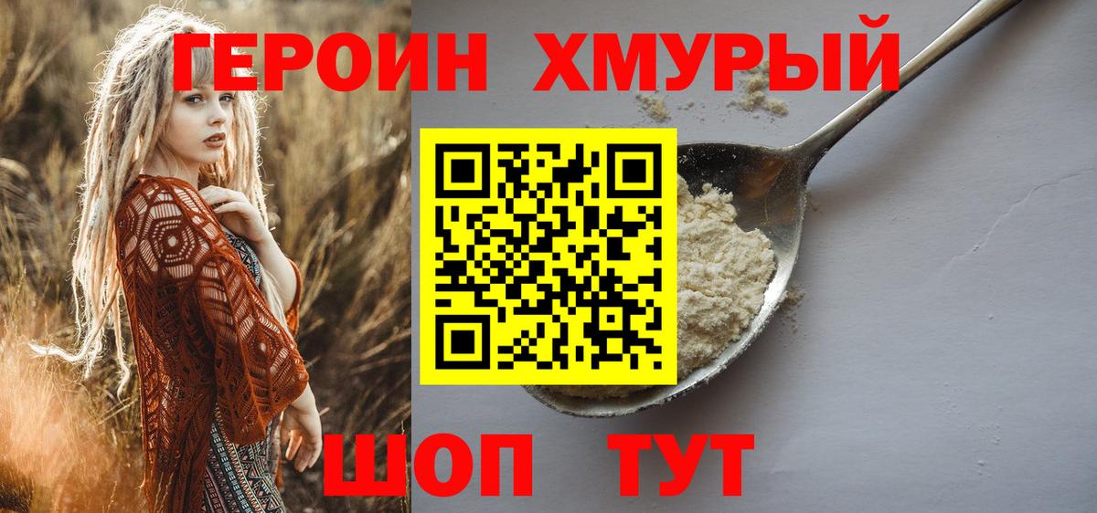 Героин Heroin Железноводск